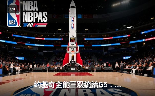 约基奇全能三双统治G5，掘金力克森林狼夺赛点 - 3