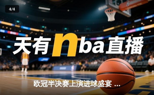 欧冠半决赛上演进球盛宴 曼城客场3-3皇马占先机 - 4