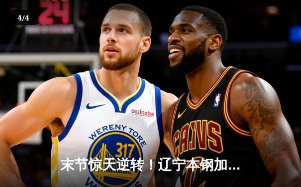 末节惊天逆转！辽宁本钢加时险胜广东华南虎，赵继伟独砍35分率队夺赛点 - 4