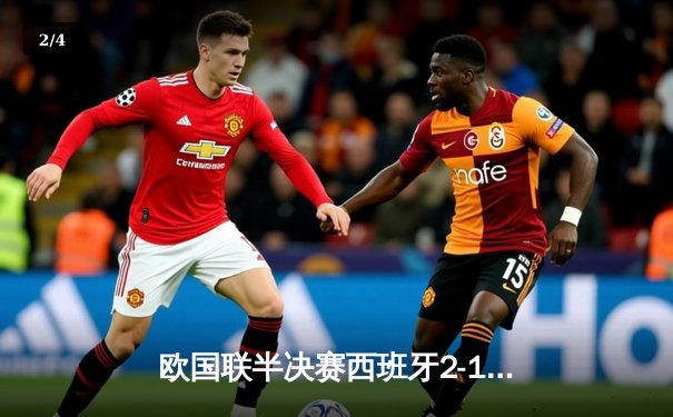 欧国联半决赛西班牙2-1绝杀意大利，亚马尔创纪录，迪洛伦佐染红 - 2