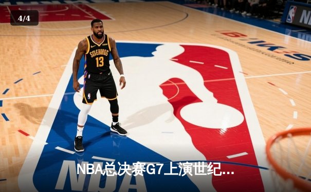 NBA总决赛G7上演世纪逆转 丹佛掘金加时险胜迈阿密热火卫冕成功 - 4