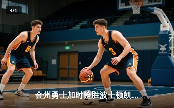 金州勇士加时险胜波士顿凯尔特人，库里狂砍45分上演末节逆转 - 4