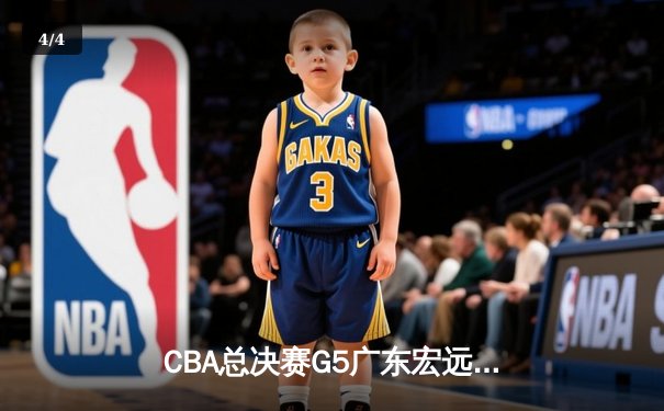 CBA总决赛G5广东宏远加时险胜辽宁本钢 胡明轩35分荣膺FMVP - 4