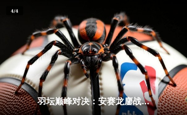 羽坛巅峰对决：安赛龙鏖战三局险胜桃田贤斗，丹麦公开赛夺冠创纪录 - 4