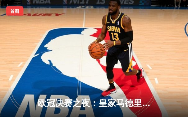 欧冠决赛之夜：皇家马德里2-0力克多特蒙德，维尼修斯闪耀温布利