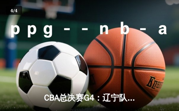 CBA总决赛G4：辽宁队强势卫冕，赵继伟荣膺FMVP - 4