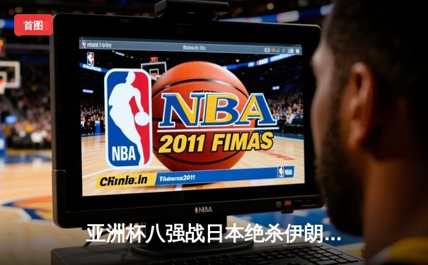 亚洲杯八强战日本绝杀伊朗晋级，久保健英制胜球引热议