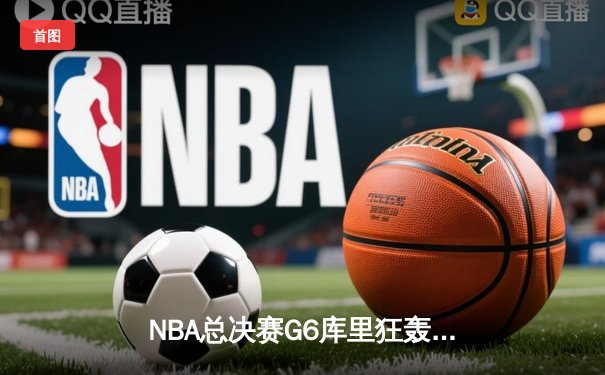 NBA总决赛G6库里狂轰43分率队夺冠，勇士客场力克绿军问鼎总冠军
