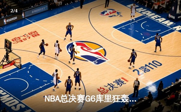 NBA总决赛G6库里狂轰43分率队夺冠，勇士客场力克绿军问鼎总冠军 - 2