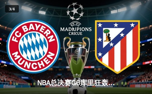 NBA总决赛G6库里狂轰43分率队夺冠，勇士客场力克绿军问鼎总冠军 - 3