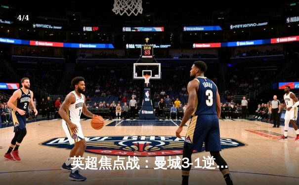 英超焦点战：曼城3-1逆转曼联，哈兰德双响领跑射手榜 - 4