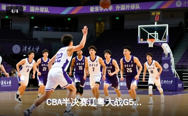 CBA半决赛辽粤大战G5：辽宁逆转广东晋级总决赛 张镇麟关键三分定乾坤 - 4