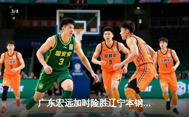 广东宏远加时险胜辽宁本钢 CBA总决赛悬念再起 - 3