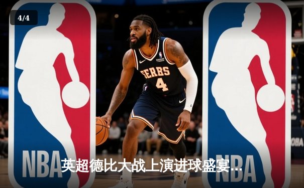 英超德比大战上演进球盛宴 曼城4-3热刺守住榜首 - 4