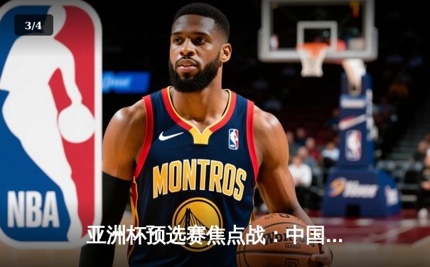 亚洲杯预选赛焦点战：中国男篮末节崩盘不敌日本，88年不败纪录告破 - 3