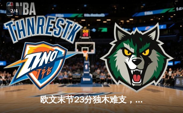 欧文末节23分独木难支，独行侠客场加时险胜凯尔特人总分追至1-2 - 2