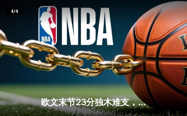 欧文末节23分独木难支，独行侠客场加时险胜凯尔特人总分追至1-2 - 4