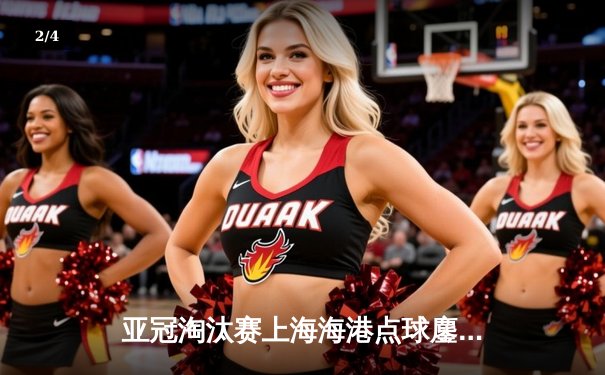 亚冠淘汰赛上海海港点球鏖战憾负，武磊破门难救主 - 2