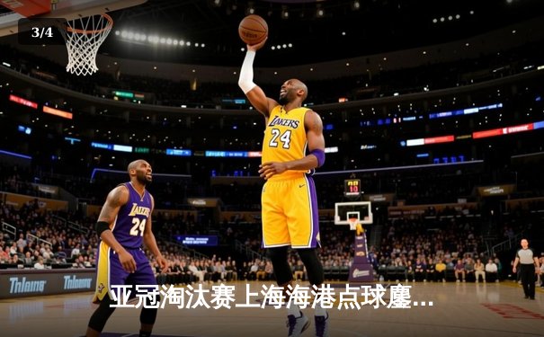 亚冠淘汰赛上海海港点球鏖战憾负，武磊破门难救主 - 3