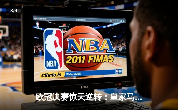 欧冠决赛惊天逆转：皇家马德里连扳三球 多特蒙德痛失好局 - 3