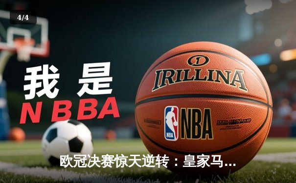 欧冠决赛惊天逆转：皇家马德里连扳三球 多特蒙德痛失好局 - 4