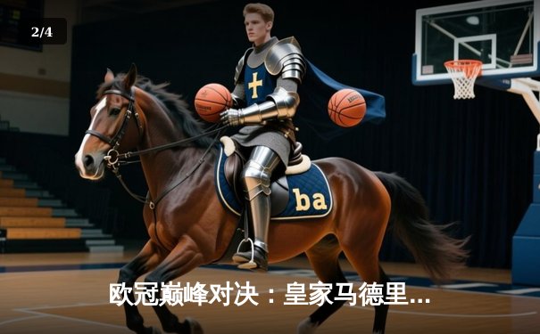 欧冠巅峰对决：皇家马德里3-1力克多特蒙德 维尼修斯独造三球闪耀温布利 - 2