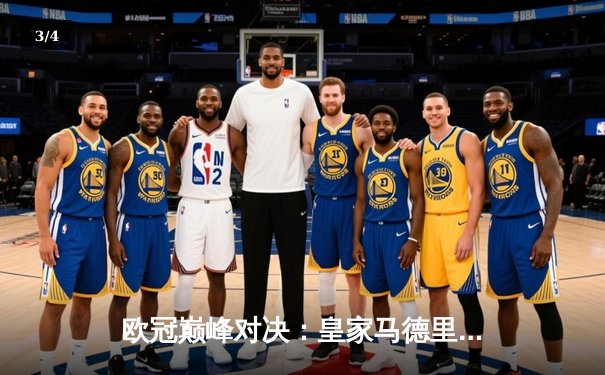 欧冠巅峰对决：皇家马德里3-1力克多特蒙德 维尼修斯独造三球闪耀温布利 - 3