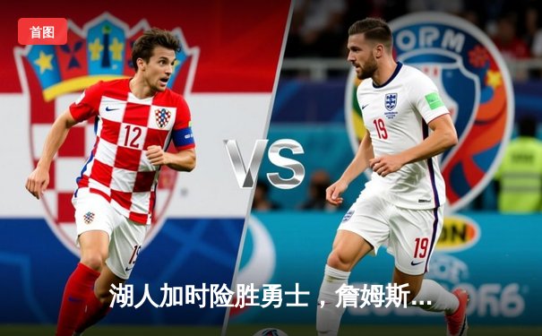 湖人加时险胜勇士，詹姆斯三双库里空砍47分，季后赛门票争夺白热化