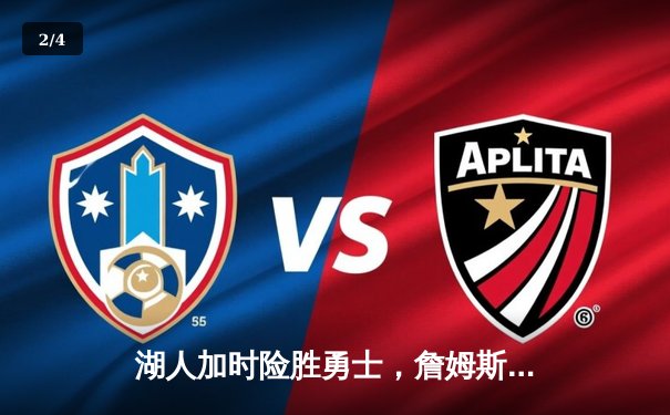 湖人加时险胜勇士，詹姆斯三双库里空砍47分，季后赛门票争夺白热化 - 2