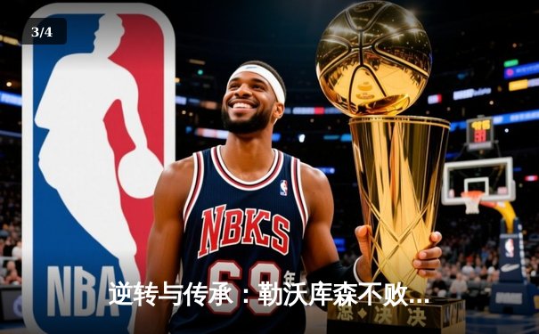 逆转与传承：勒沃库森不败神话终结，皇马第15次加冕欧洲之王 - 3