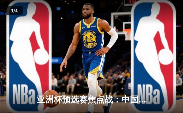 亚洲杯预选赛焦点战：中国男篮加时险胜日本，周琦独砍28分统治内线 - 3