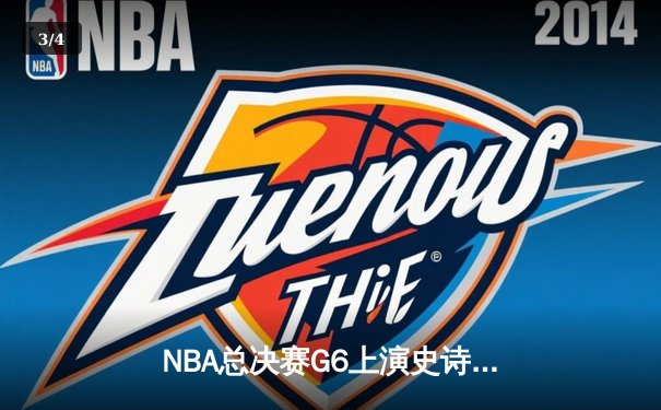 NBA总决赛G6上演史诗逆转 凯尔特人客场险胜勇士拖入抢七 - 3