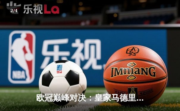 欧冠巅峰对决：皇家马德里补时绝杀多特蒙德，第15次捧起大耳朵杯 - 2