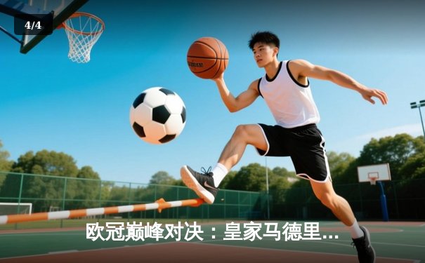 欧冠巅峰对决：皇家马德里补时绝杀多特蒙德，第15次捧起大耳朵杯 - 4