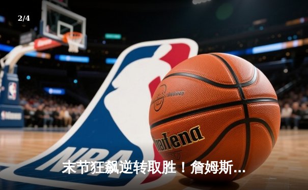 末节狂飙逆转取胜！詹姆斯空砍40分，湖人加时惜败掘金遭赛季横扫 - 2