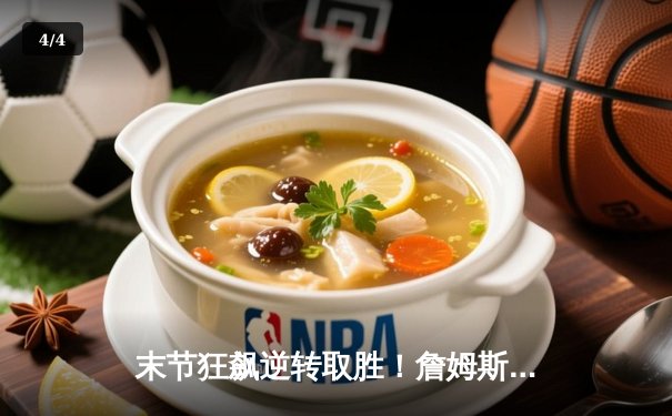 末节狂飙逆转取胜！詹姆斯空砍40分，湖人加时惜败掘金遭赛季横扫 - 4