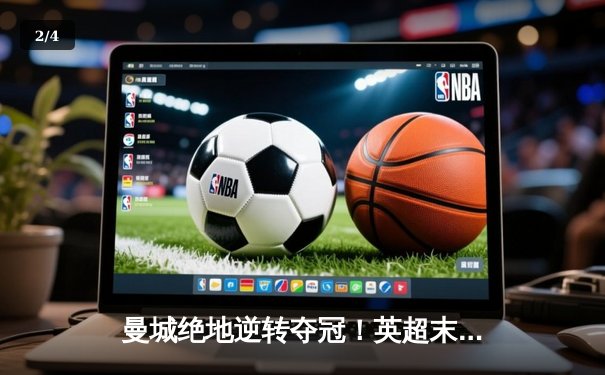 曼城绝地逆转夺冠！英超末轮3-2险胜维拉 京多安双响定江山 - 2