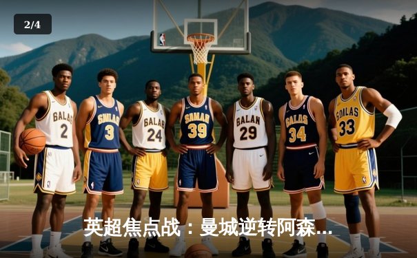 英超焦点战：曼城逆转阿森纳，哈兰德双响领跑射手榜 - 2