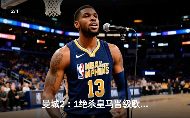 曼城2：1绝杀皇马晋级欧冠决赛 德布劳内传射建功 - 2