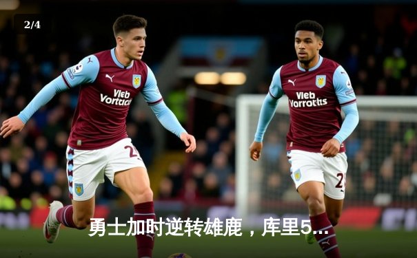 勇士加时逆转雄鹿，库里50分创赛季新高献绝命三分 - 2