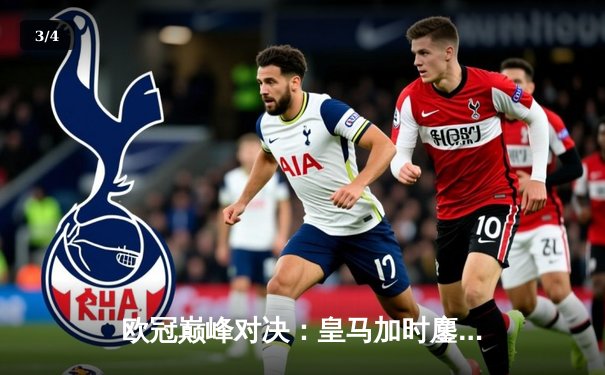 欧冠巅峰对决：皇马加时鏖战3-2力克拜仁，本泽马独中两元锁定决赛席位 - 3