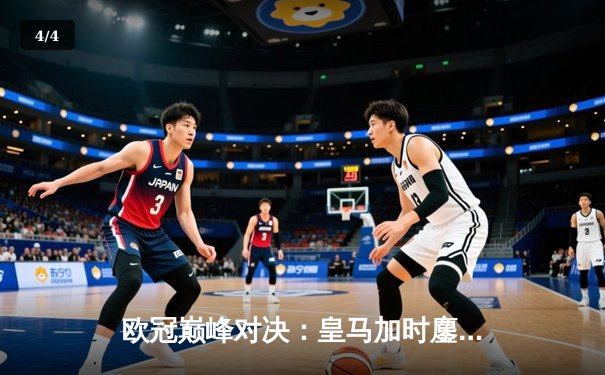 欧冠巅峰对决：皇马加时鏖战3-2力克拜仁，本泽马独中两元锁定决赛席位 - 4