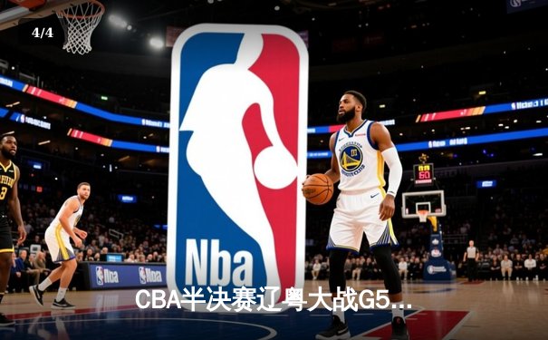 CBA半决赛辽粤大战G5：辽宁逆转广东晋级总决赛，张镇麟关键三分定乾坤 - 4