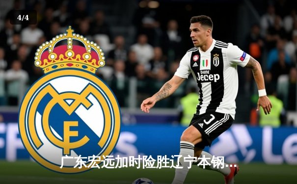 广东宏远加时险胜辽宁本钢，胡明轩35分导演惊天逆转 - 4