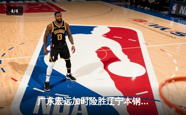 广东宏远加时险胜辽宁本钢，胡明轩35分导演惊天逆转 - 4