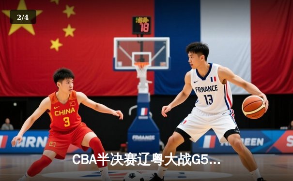 CBA半决赛辽粤大战G5：张镇麟34分创生涯新高，辽宁逆转广东晋级总决赛 - 2