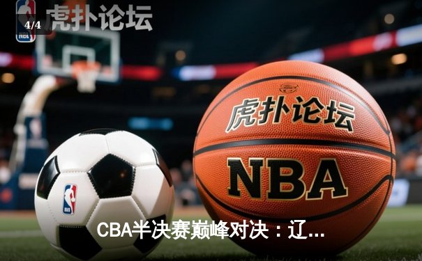 CBA半决赛巅峰对决：辽宁本钢加时险胜广东宏远，赵继伟砍30分准三双 - 4