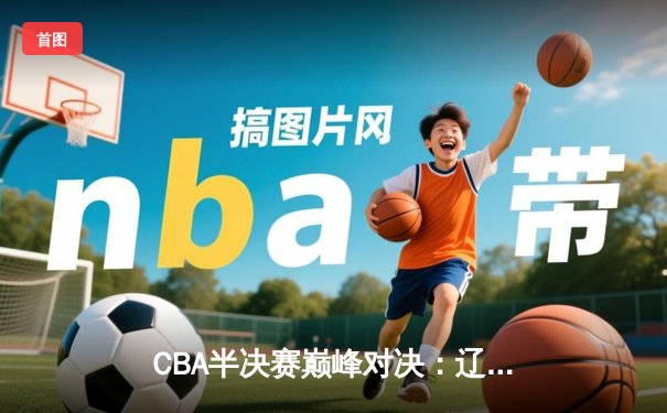 CBA半决赛巅峰对决：辽宁本钢加时险胜广东宏远，赵继伟35分创生涯新高