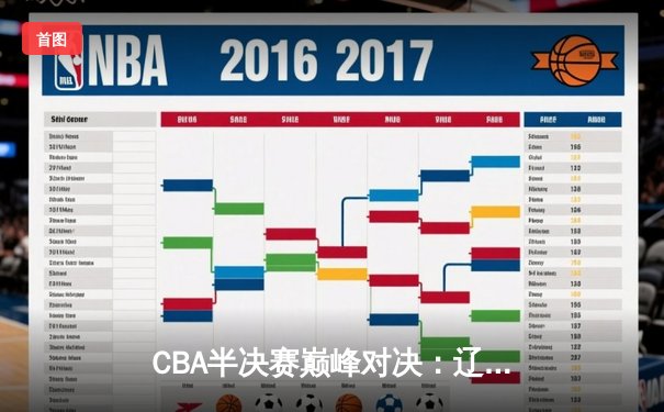 CBA半决赛巅峰对决：辽宁本钢加时险胜广东宏远，赵继伟35分创生涯新高