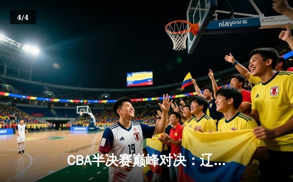 CBA半决赛巅峰对决：辽宁本钢加时险胜广东宏远，赵继伟砍35分创生涯新高 - 4
